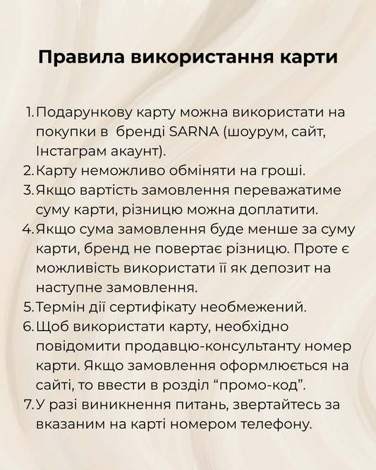 Подарункова карта Sarna