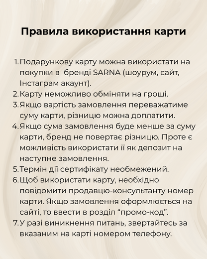 Подарункова карта Sarna