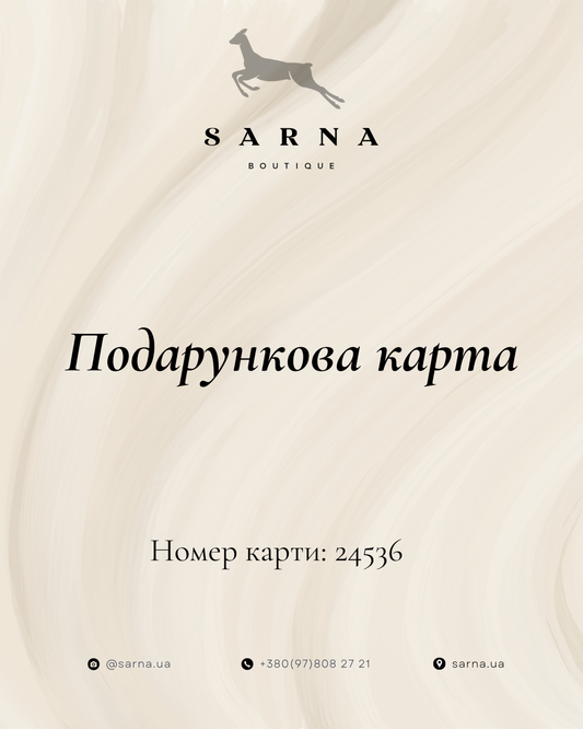 Подарункова карта Sarna